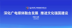 中国广电媒体融合发展大会