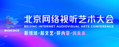 北京网络视听艺术大会