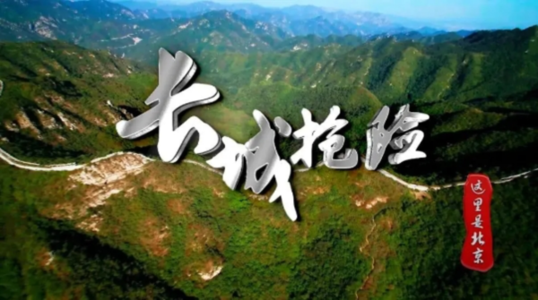 京声京视 ^ 记录长城抢险工程 守护民族文化遗产——BTV《这里是北京》纪录片《长城抢险》1.bmp