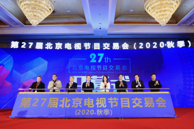 第27届北京电视节目交易会（2020・秋季）正式开幕