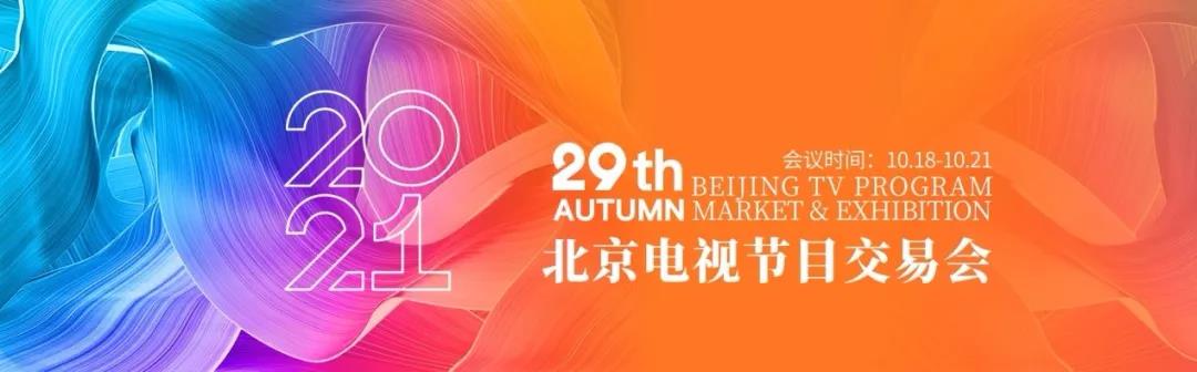【秋交会】“剧初心 映未来”第29届北京电视节目交易会（2021·秋季）即将开幕图一