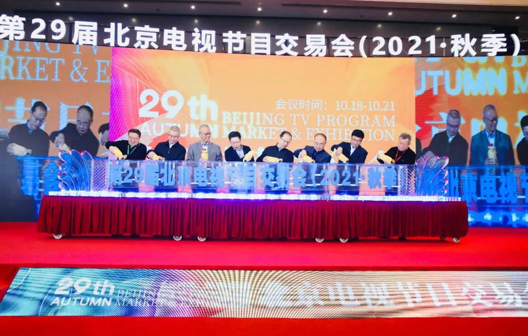 第29届北京电视节目交易会（2021·秋季）隆重开幕——“老字号”绽放新活力 新征程抒写新期待图一