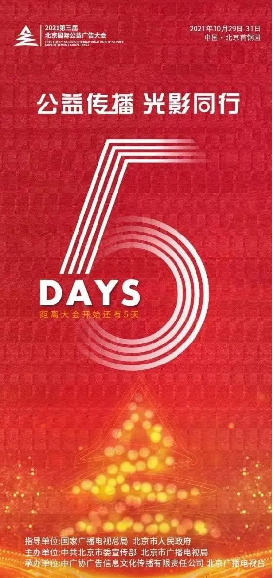 倒计时5天！2021第三届北京国际公益广告大会即将开幕