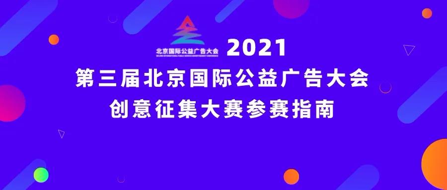 2021年第三届北京国际公益广告大会创意征集大赛参赛指南