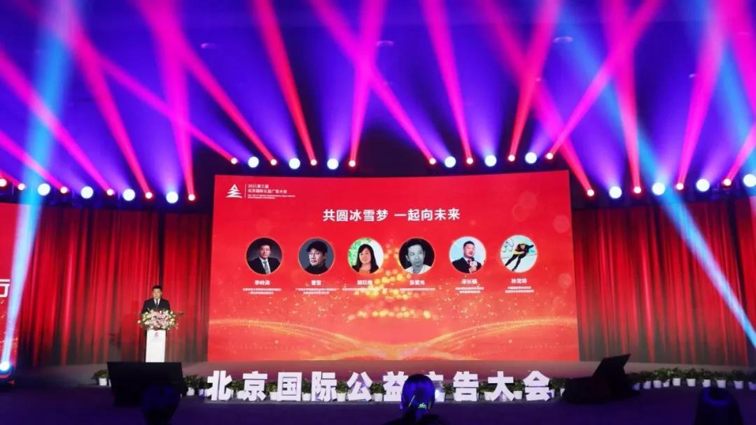2021第三届北京国际公益广告大会聚焦北京冬奥会——共圆冰雪梦，一起向未来图一