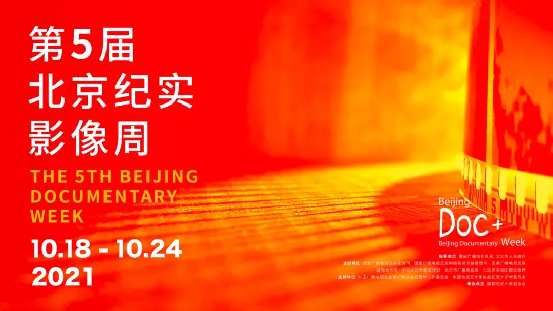纪录·百年荣光 第五届北京纪实影像周即将盛大起航