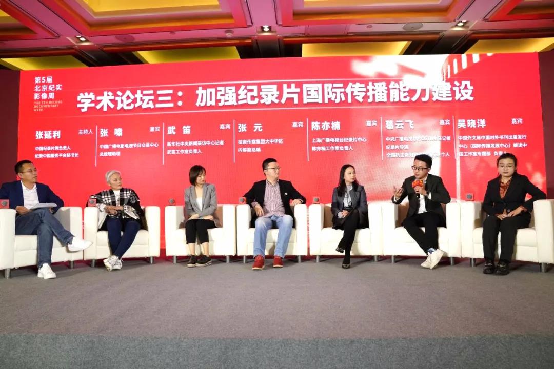 第五届北京纪实影像周“加强纪录片国际传播能力建设”主题学术论坛举行