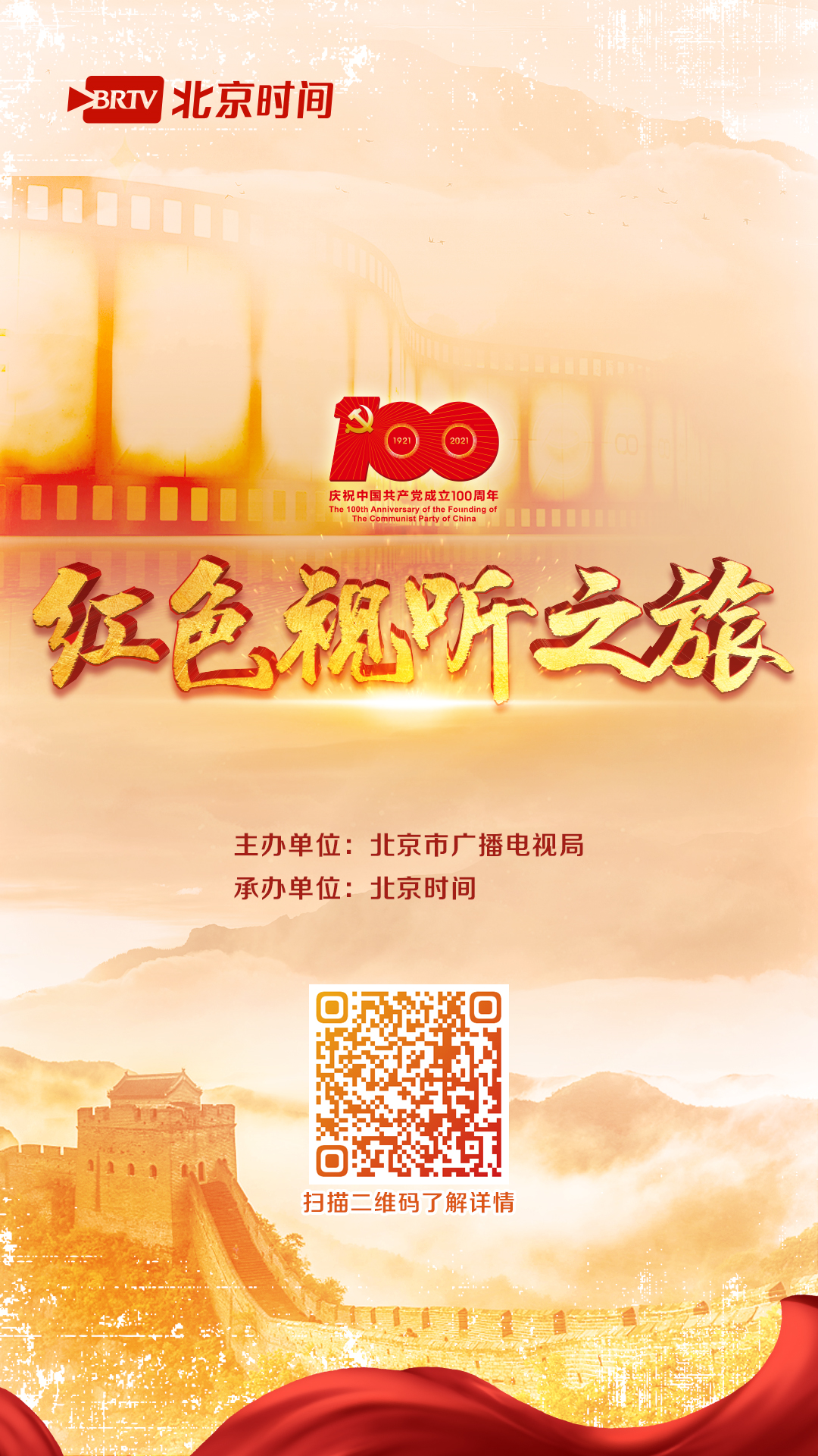 北京市广播电视“红色视听之旅” 正式开启图2.png