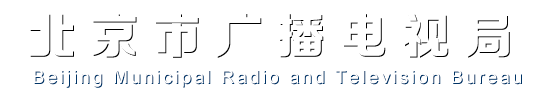 北京市广播电视局