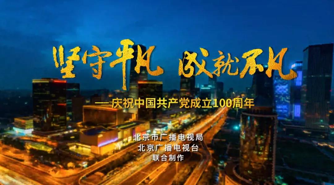 北京市广播电视局与北京广播电视台联合推出建党百年8k公益广告——