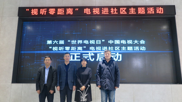 蜂蜜瀏覽器_WechatIMG1326.jpg “視聽零距離”第六屆“世界電視日”中國電視大會進社區(qū)活動舉行-DVBCN