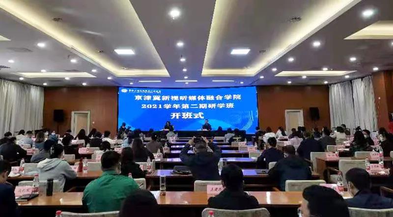 京津冀新视听媒体融合学院2021学年第二期研学班开班