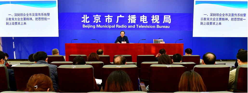 北京市广播电视局召开“以案为鉴、以案促改”警示教育大会
