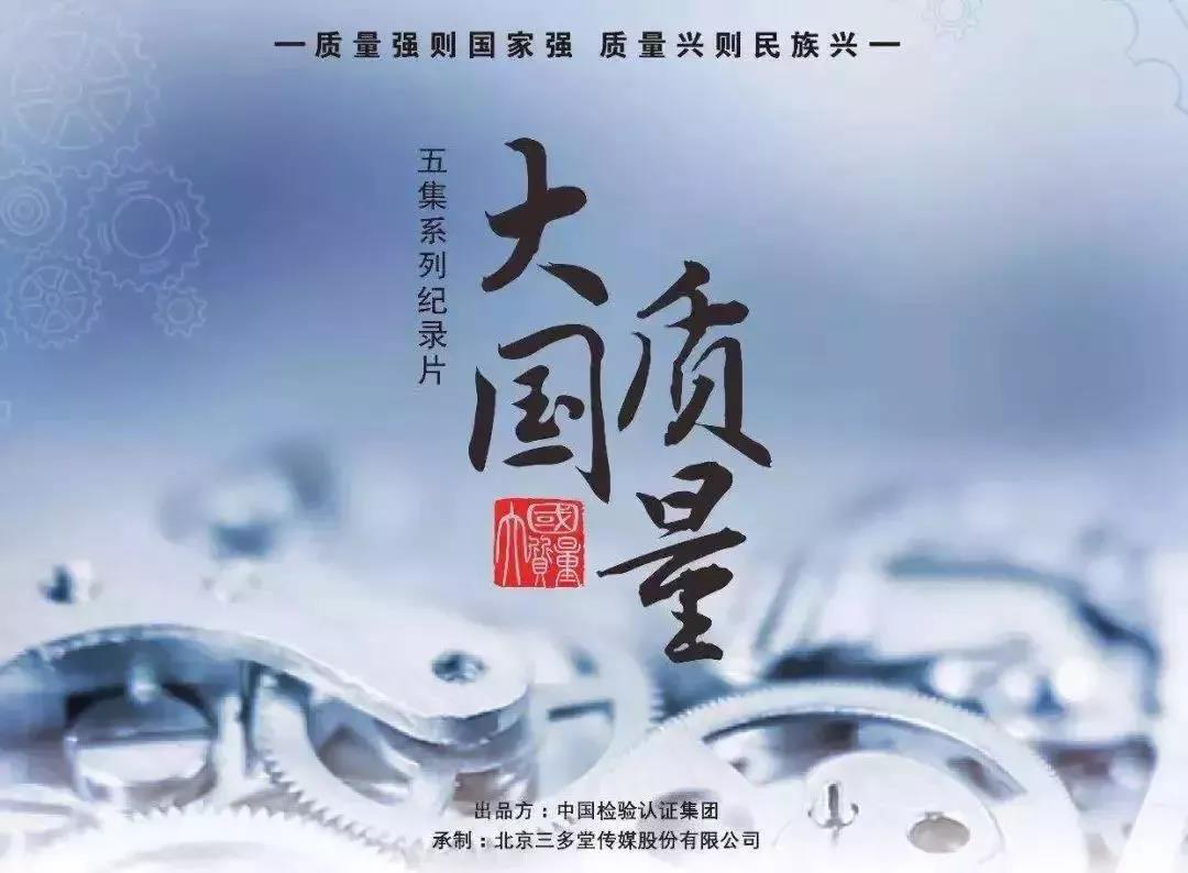 《大国质量》海报.png