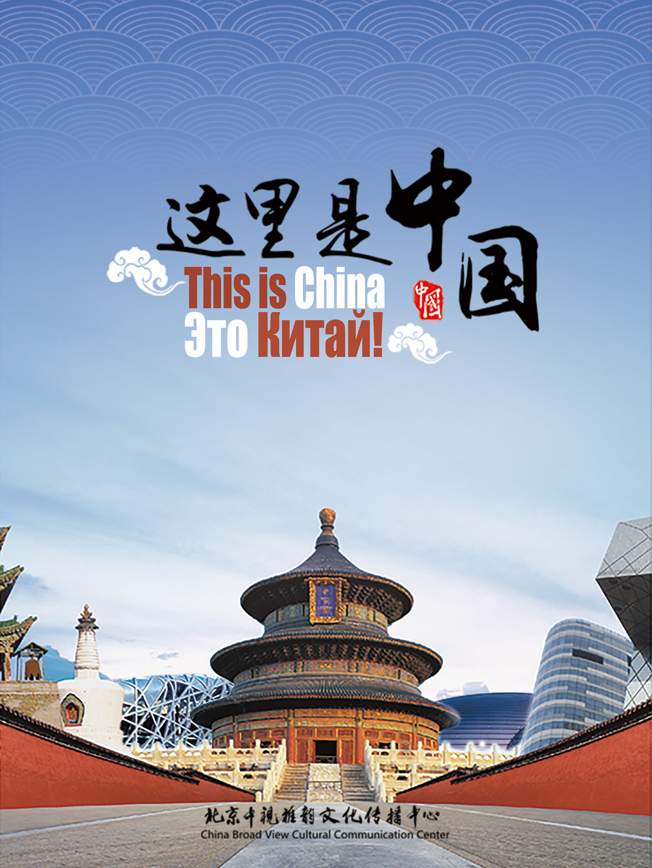 《这里是中国》海报