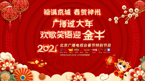 京声京视 ^ 北京广播电视台《广播过大年》直播节目 ：凸显温情陪伴 打造声音盛宴1.jpg