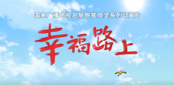 京声京视｜讲给孩子们的脱贫攻坚故事——脱贫攻坚系列动画片《幸福路上》1.jpg