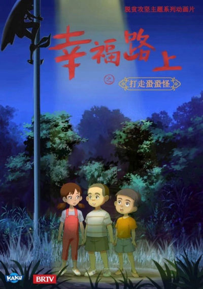 京声京视｜讲给孩子们的脱贫攻坚故事——脱贫攻坚系列动画片《幸福路上》3.jpg