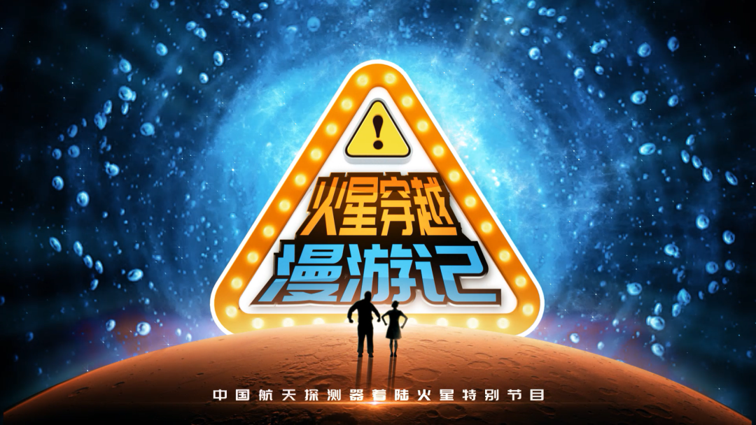 京声京视｜《火星穿越漫游记》趣味打造少儿专属科普课堂--图一.png