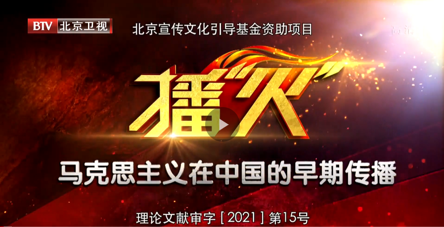 京声京视｜红色信仰见证百年 精神旗帜领航新时代——观《播“火”——马克思主义在中国的早期传播》--图1