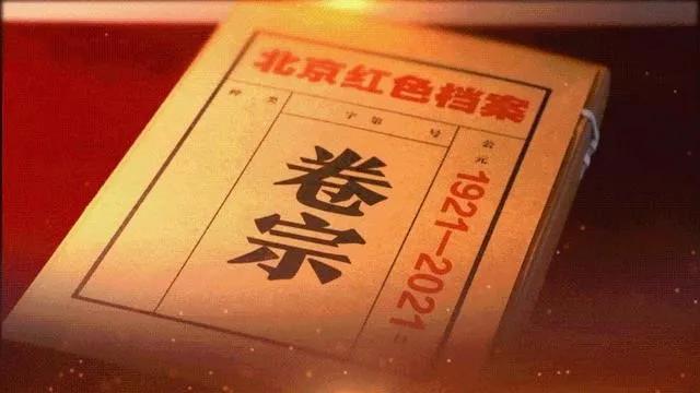 京声京视｜赓续红色血脉 追忆红船精神——评系列短视频《北京红色档案》图1.jpg