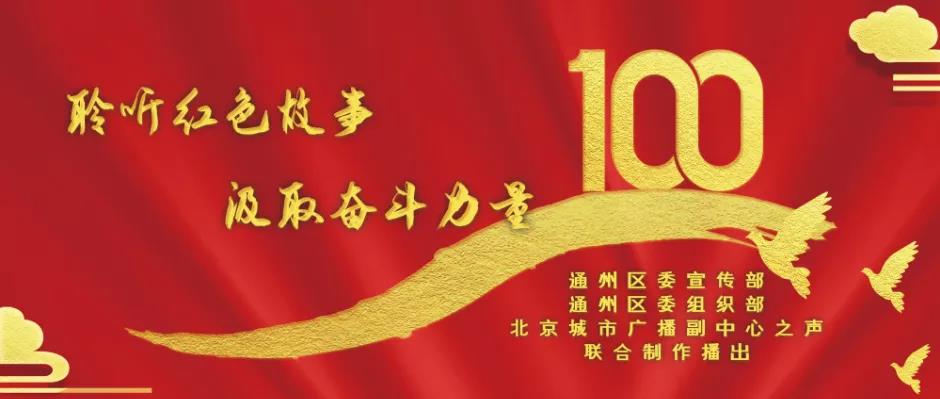 【京声京视】服务首善之区发展战略 打造副中心媒体品牌——北京城市广播副中心之声开播一周年图一