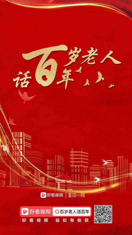 好看视频平台专为“百岁老人话百年”系列短视频制作的海报及合集1