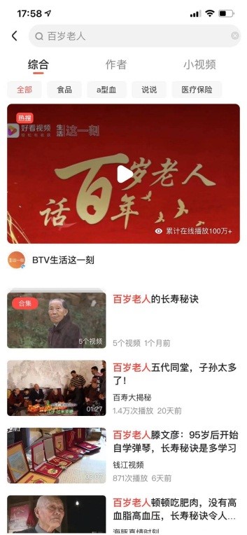 好看视频平台专为“百岁老人话百年”系列短视频制作的海报及合集2