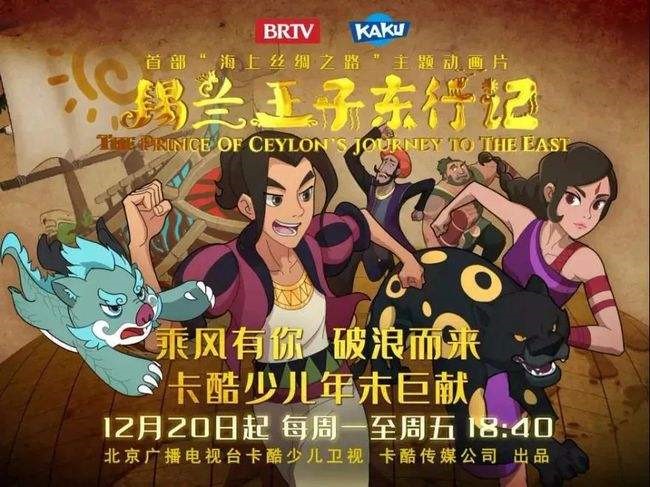 京声京视｜开启奇幻海上丝路之旅 展现中华文明神奇力量——评原创动画《锡兰王子东行记》图一
