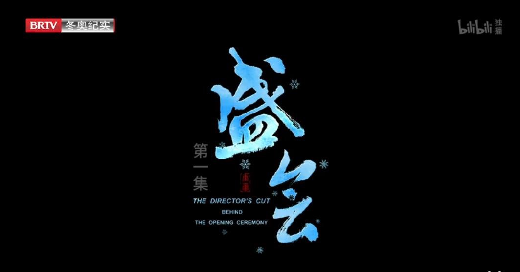 京声京视｜走进冬奥幕后 镌刻时代记忆——评冬奥会开幕式纪录片《盛会》1