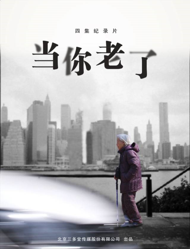 京声京视｜真实 真诚 真挚——评四集纪录片《当你老了》1