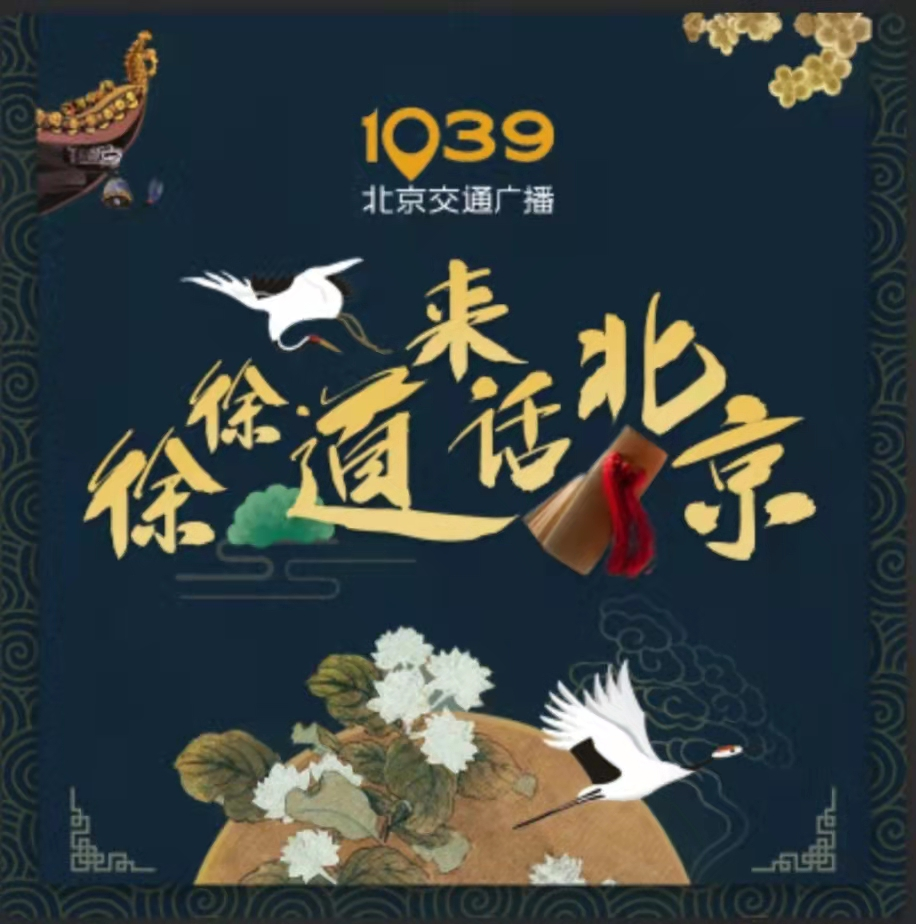 徐徐道来话北京