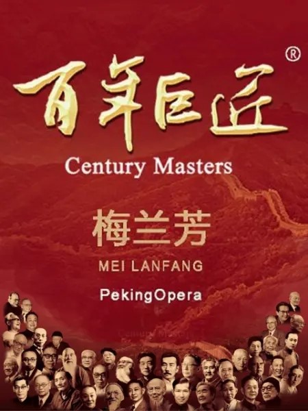 纪录片《百年巨匠·梅兰芳》：时代与文化的交融1.jpg