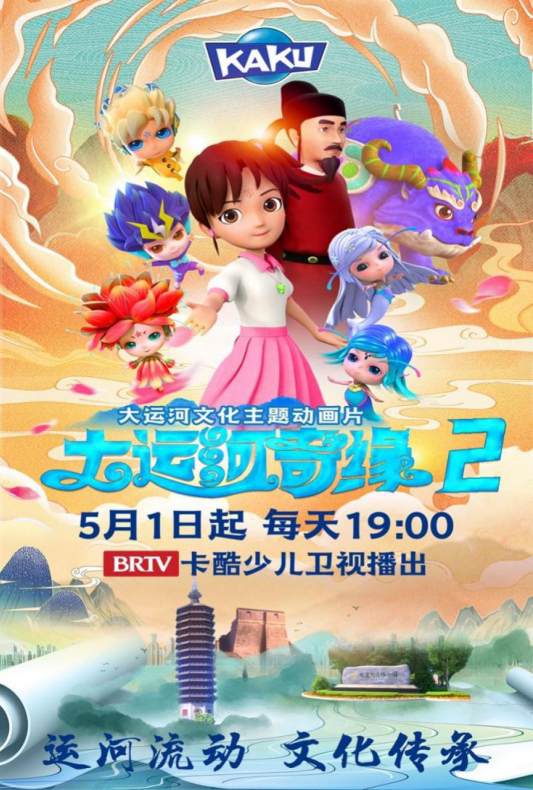 动画片《大运河奇缘2》：掬一捧文化活水涵养童心世界1