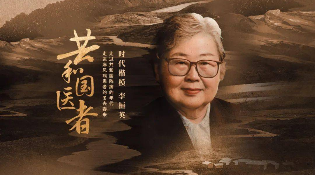纪录片《共和国医者——李桓英》：百岁“战麻斗士”的传奇人生1