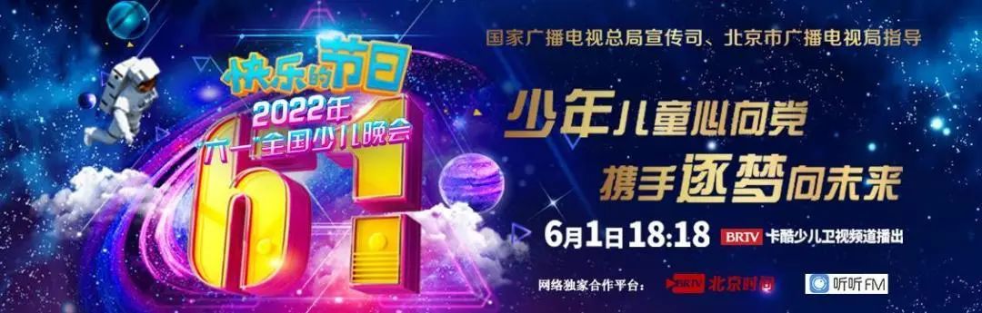 京声京视｜六一晚会《快乐的节日》：童心逐梦 共筑快乐成长1