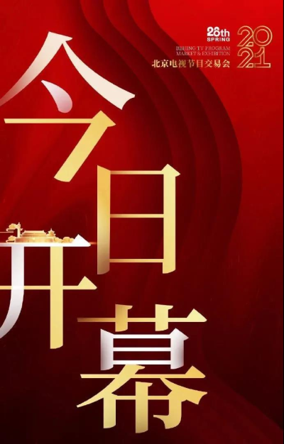 第28届北京电视节目交易会（2021·春季）今日开幕——群星毕至共聚影视盛会 剧目荟萃同庆建党百年1.bmp