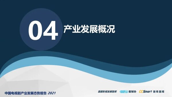 【秋交会】《中国电视剧产业发展态势报告2021》重磅发布43