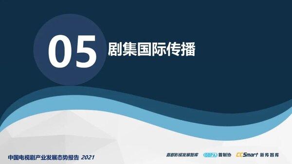 【秋交会】《中国电视剧产业发展态势报告2021》重磅发布49