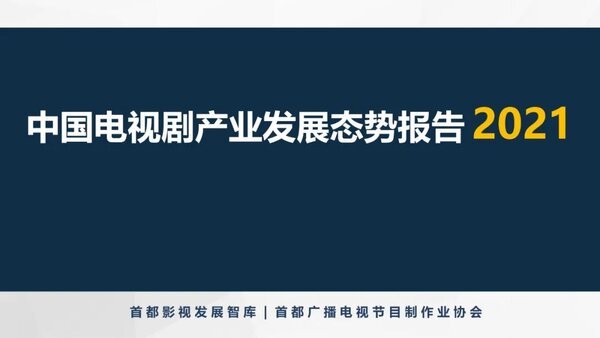 【秋交会】《中国电视剧产业发展态势报告2021》重磅发布71