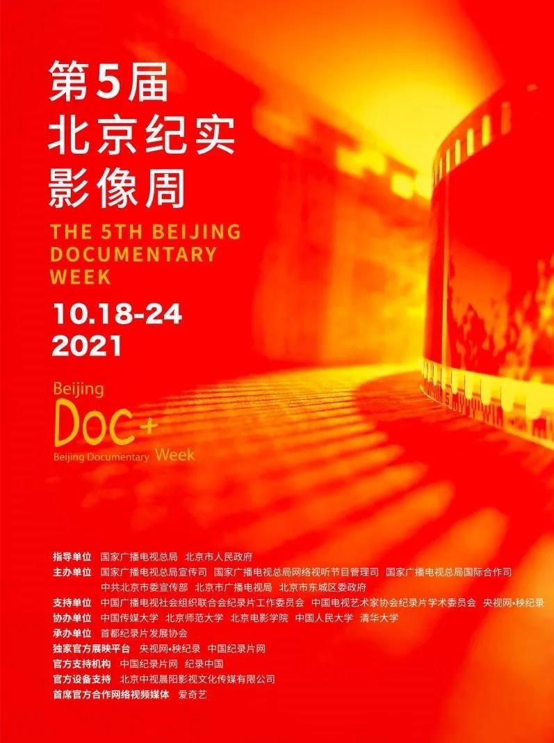 第五届北京纪实影像周主海报