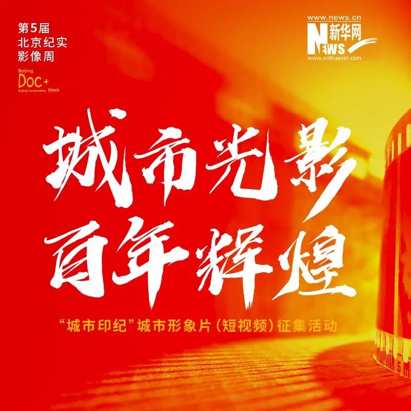 第五届北京纪实影像周“城市印记”城市形象片（短视频）征集活动海报
