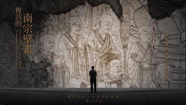 《复活的南宗壁画》