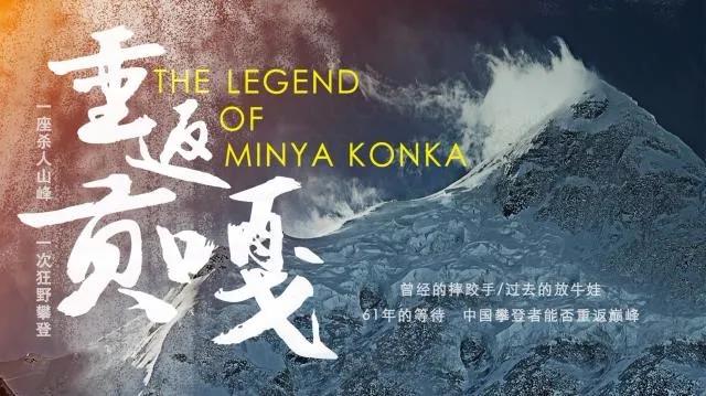 《重返贡嘎》