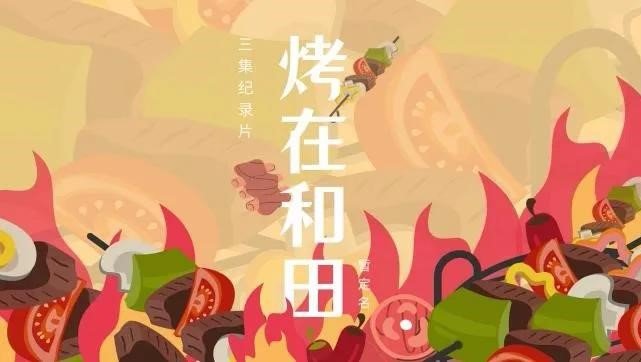 《烤在和田》