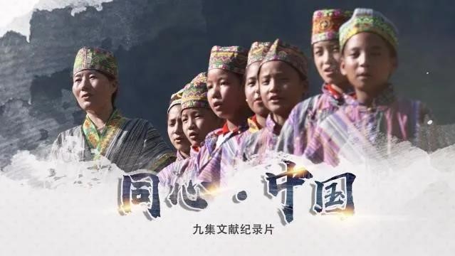 《同心·中国》