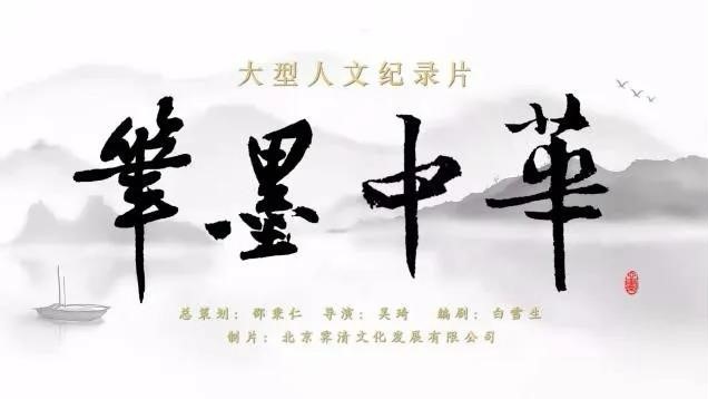 《笔墨中华》