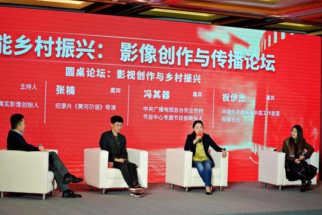 “影视创作与乡村振兴”圆桌论坛