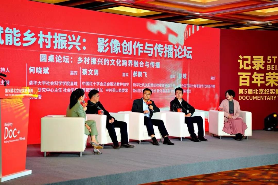 “乡村振兴的文化跨界融合与传播”圆桌论坛