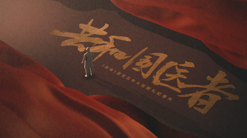 “新视听”+“首都卫生健康”合作重点项目——纪录片《共和国医者》已于26日在BRTV生活频道播出.png